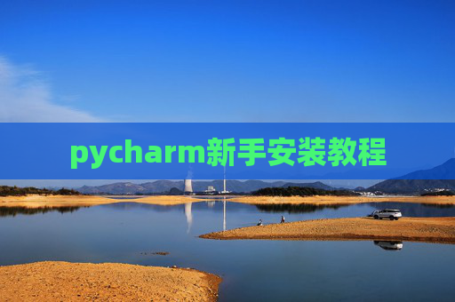 pycharm新手安装教程